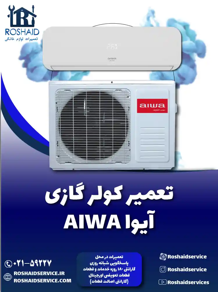 تعمیر کولر گازی آیوا